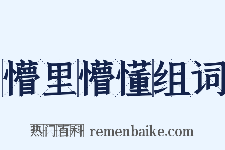懵里懵懂组词是什么意思的图片